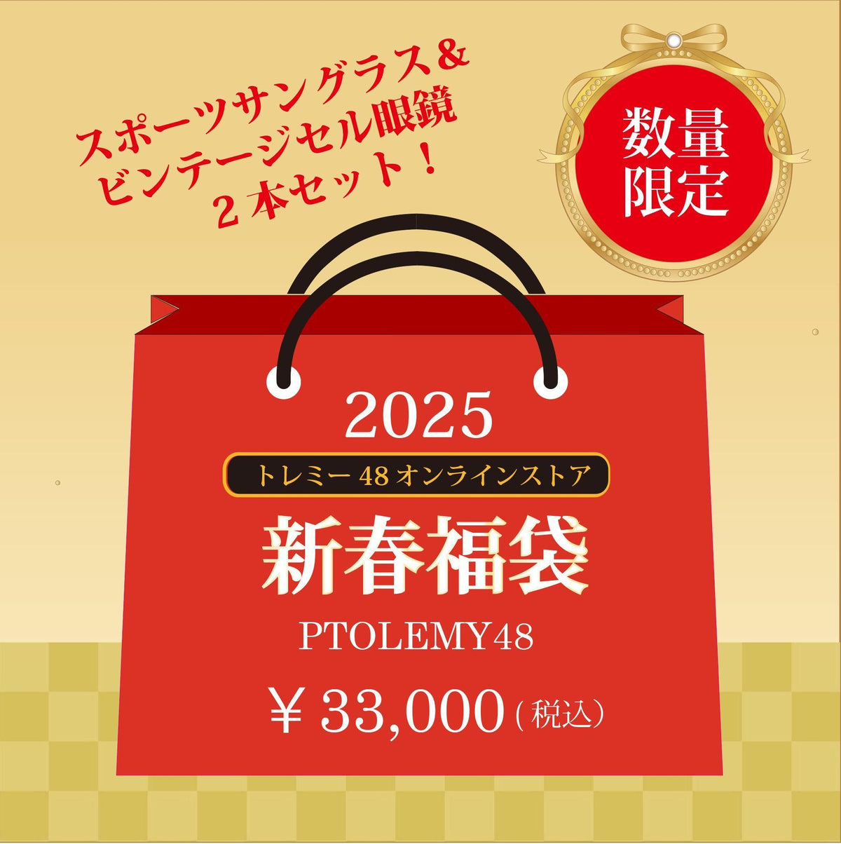2025年新春福袋 ヴィンテージセル&Sサングラス
